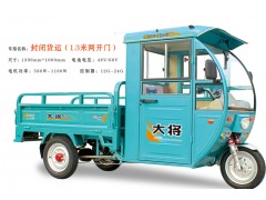 大將封閉車