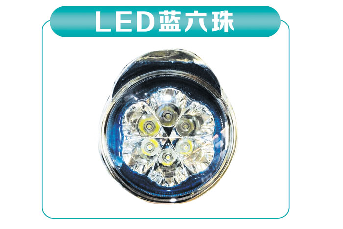 LED藍六珠