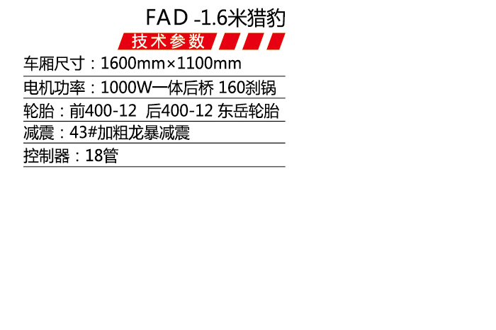 FAD-1.6米獵豹-1