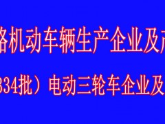 道路機動車輛生產企業及產品（第334批）電動三輪車企業及品牌