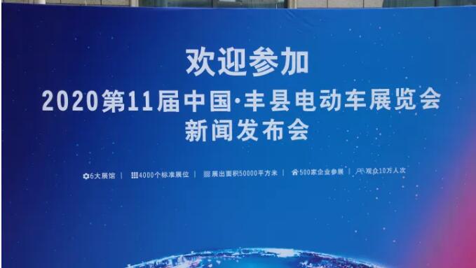 “2020第十一屆中國·豐縣電動車展覽會”新聞發布會召開