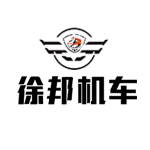 徐州徐邦機(jī)車(chē)有限公司